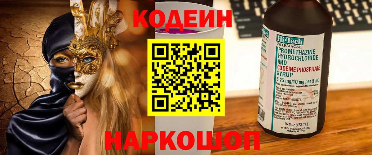 Мичуринск  Кодеин Purple Drank  Вход с VPN 